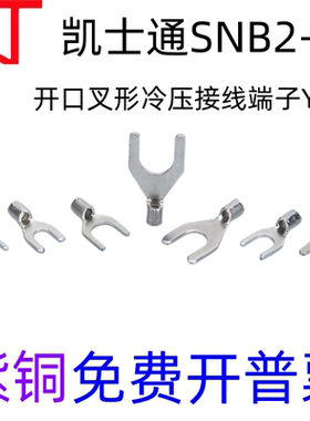 KT凯士通SNB2-4开口叉形冷压接线端子Y型2-3/5/6/8标准线鼻紫铜UT