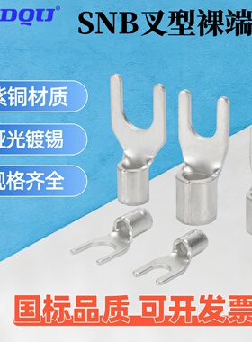 国标SNB1.25-3,3.5,4,5,6,8叉形裸接线端子UTY型2紫铜0.5线鼻5.5