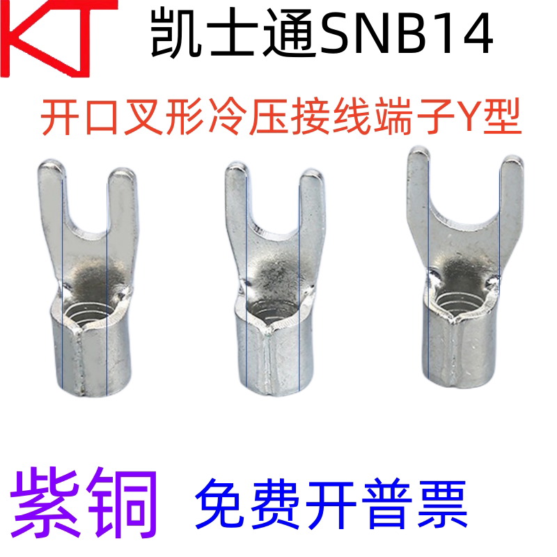 kt凯士通snb14-5开口叉形冷压接线端子y型14-6/8标准线鼻ut紫铜