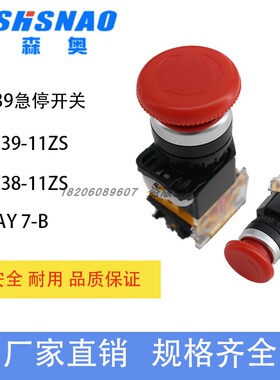 上海森奥按钮 LA39-11ZS LA38 SAY7-B 急停制止旋转按钮 蘑菇头