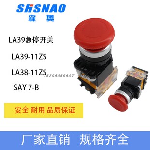 LA38 11ZS LA39 蘑菇头 急停制止旋转按钮 SAY7 上海森奥按钮