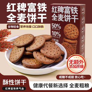 红稗富铁全麦饼干无蔗糖粗粮饱腹代餐含铁健康抗饿谷物儿童零食
