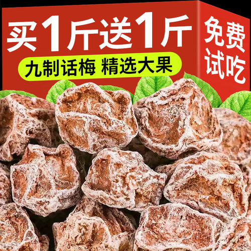 九制话梅泡水正宗甘草话梅商用泡酒官方旗舰店孕妇零食咸酸甜果脯
