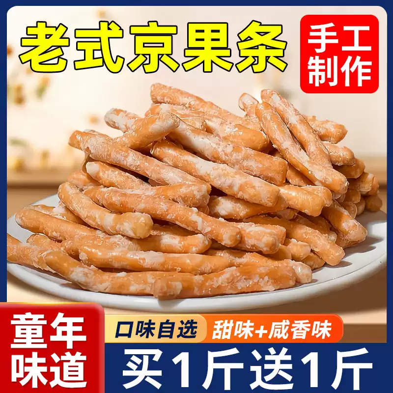江米条徐州老式京果条手工张木果子咸甜味金骨条金果棒小零食怀旧