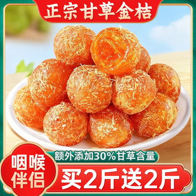 正宗广西特产甘草金桔正宗官方旗舰店润咳喉痰清凉蜜饯果脯零食止