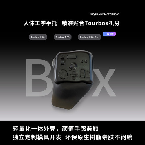 适配TOORboxElite/NEO工学手托