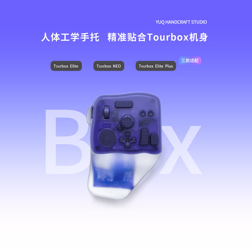 TOORboxElitePlus手托精准贴合
