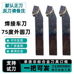 75度外圆焊接车刀YT15 726 YW2 S8 G6X 813株洲合金16*20*25*30方