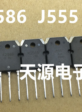 J555  K2586原装进口拆机2SJ555  2SK2586音频场效应对管