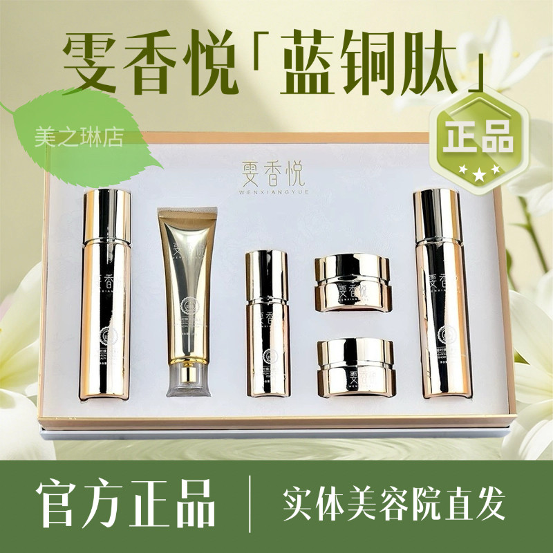 雯香悦凝时焕活沁润套盒蓝铜肽补水保湿提亮嫩肤祛黄改善暗沉