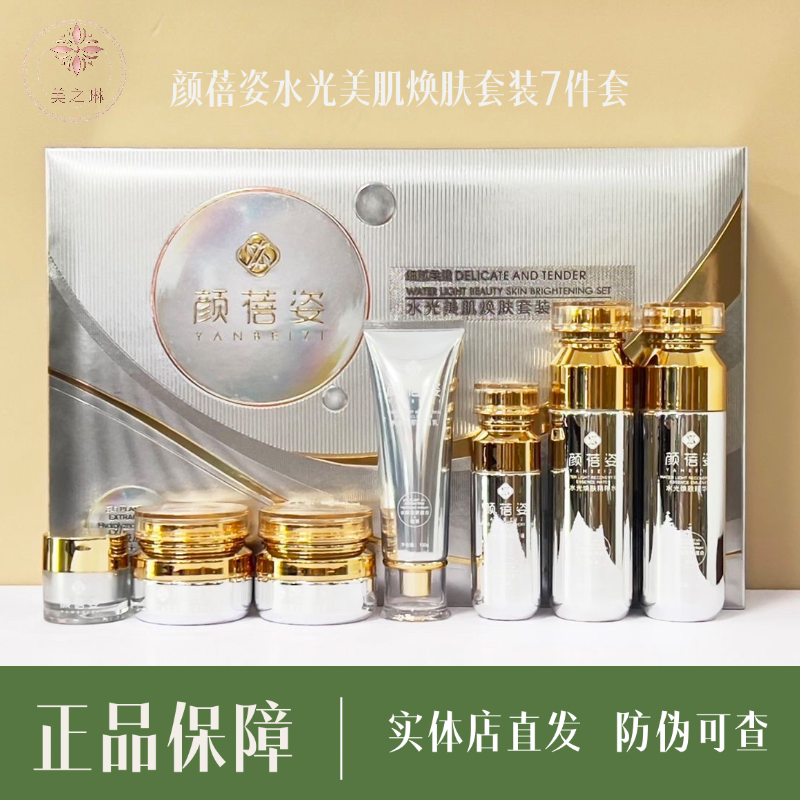 颜蓓姿水光美肌焕肤套盒7件套