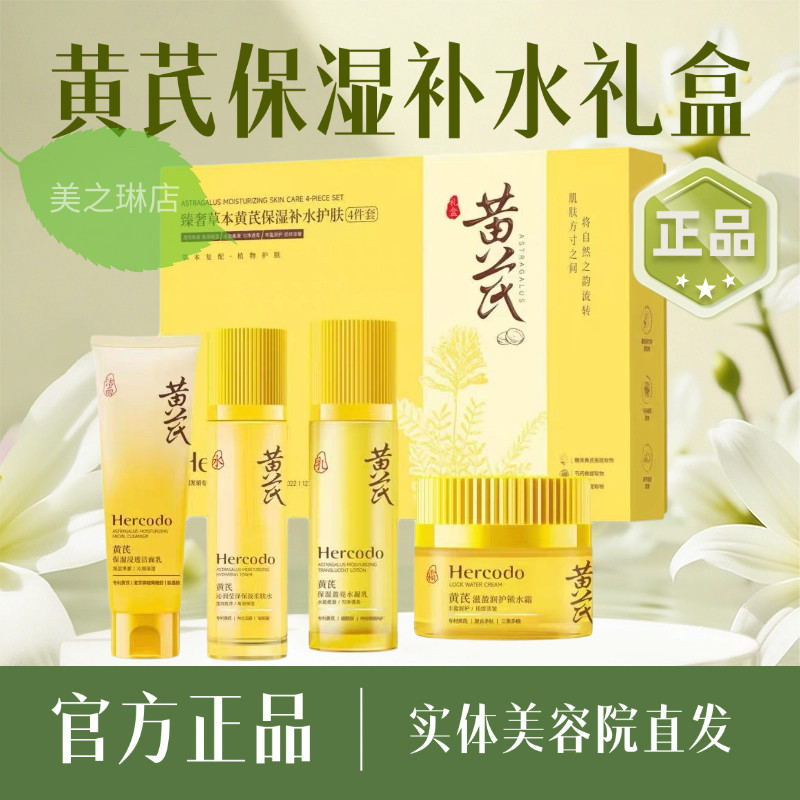 草安堂黄芪礼盒保湿补水改善干燥