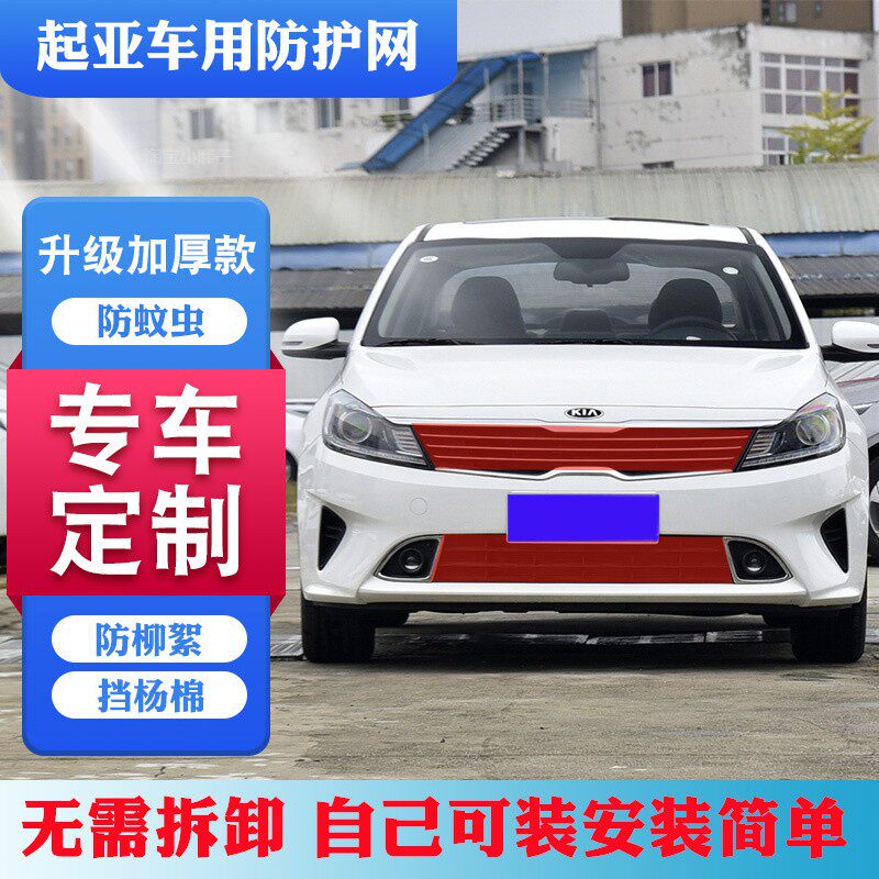 适用起亚福瑞迪KX3傲跑智跑KX5防柳絮网水箱防护网起亚中网防虫网