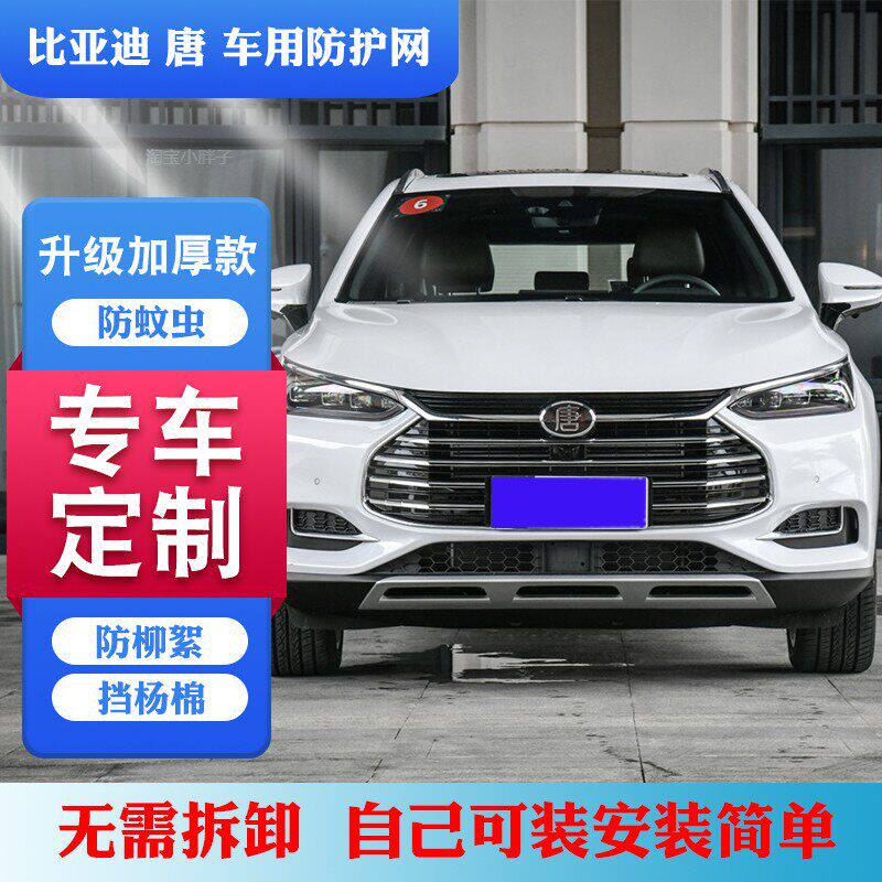 适用BYD唐水箱防虫网唐 DM防柳絮网防杨棉毛网比亚迪唐中网防虫网