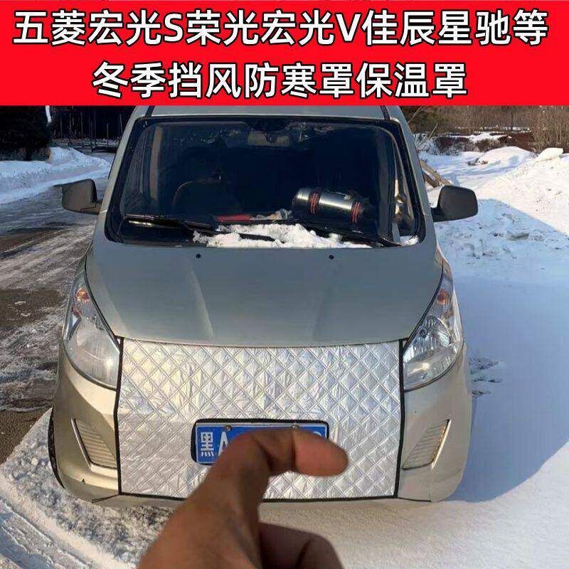 定做加厚五菱宏光S荣光宏光V星辰佳辰星驰冬季挡风防寒水箱保温罩