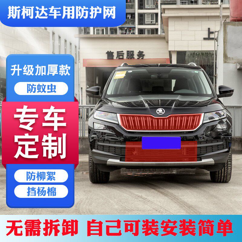 斯柯达速派/柯米克明锐高速中网防虫网昕动/柯珞克汽车水箱防护网