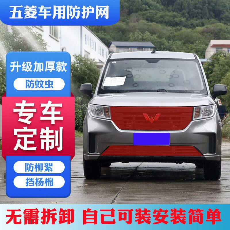 五菱凯捷汽车水箱防护网宏光S/荣光MINI高速中网防虫网挡杨柳絮网