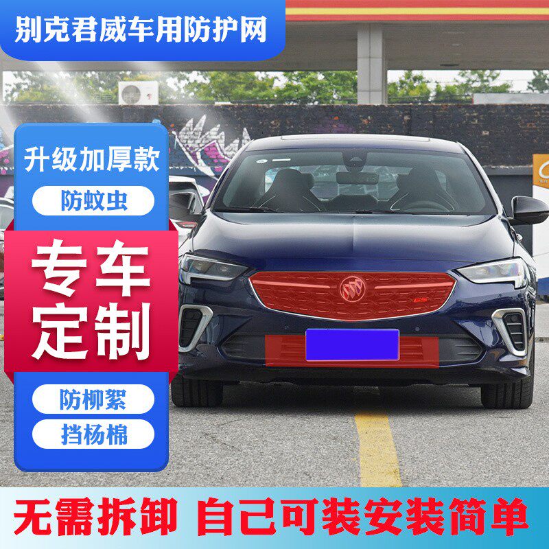 适用别克君威水箱防护网君威中网防虫网新君威防柳絮网挡杨棉毛网