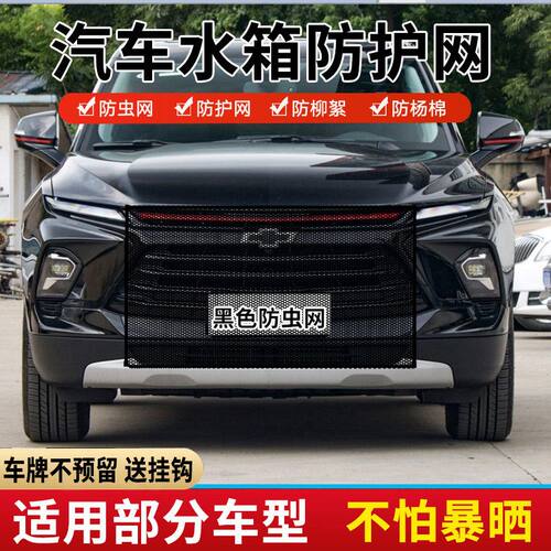 适用雪佛兰星迈罗迈锐宝畅巡汽车水箱防护网防杨棉絮前脸中网防虫