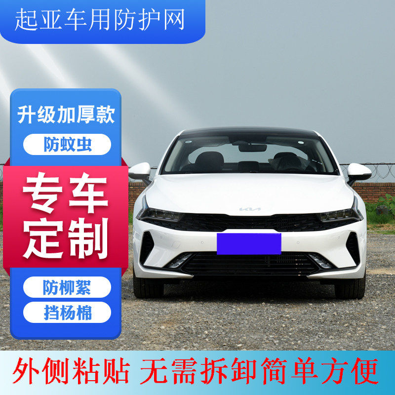 适用起亚新智跑水箱防护网福瑞迪中网防虫网K2K3K5赛拉图防柳絮网