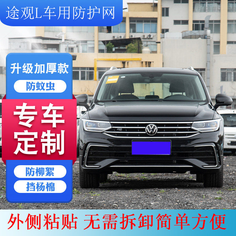 新款 适用2010-2024款大众途观L水箱途观防柳絮网途观中网防虫网