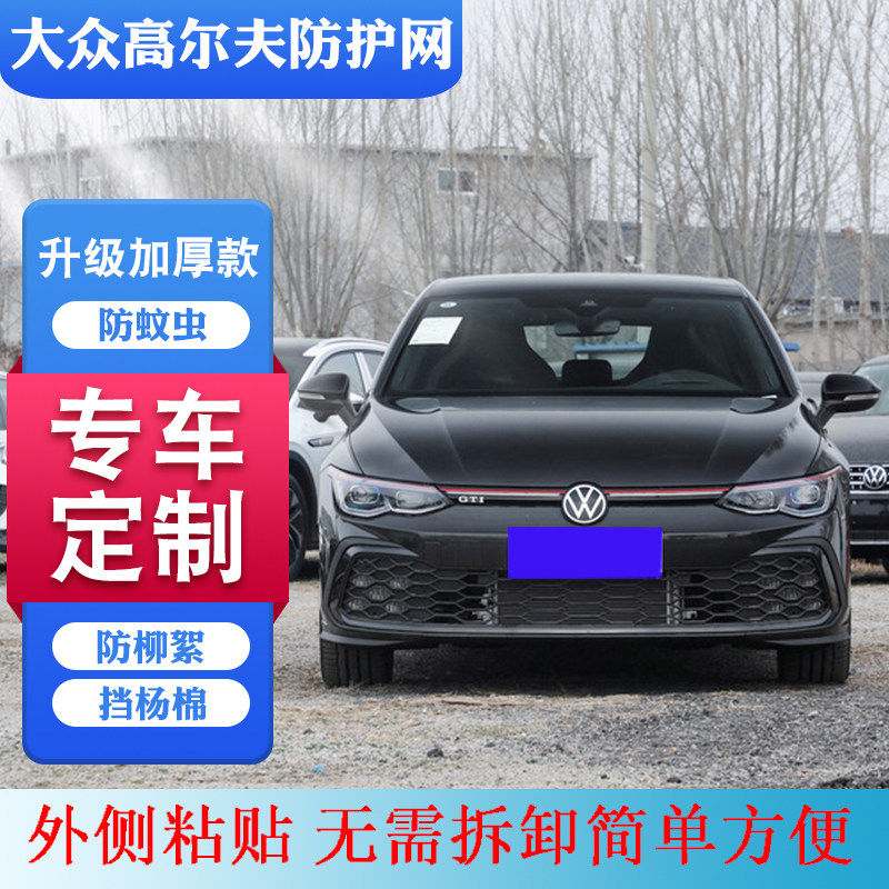 新款 适用2010-2024款大众8水箱防护网防柳絮网高尔夫中网防虫网