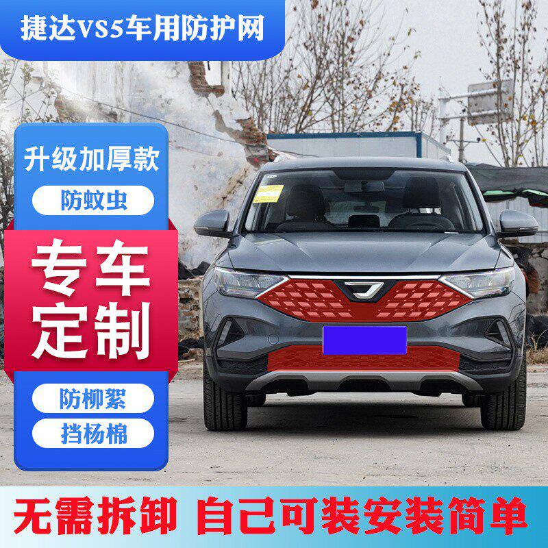 大众捷达专用水箱防护网VA3汽车中网防虫网VS5/VS7防柳絮网杨棉网