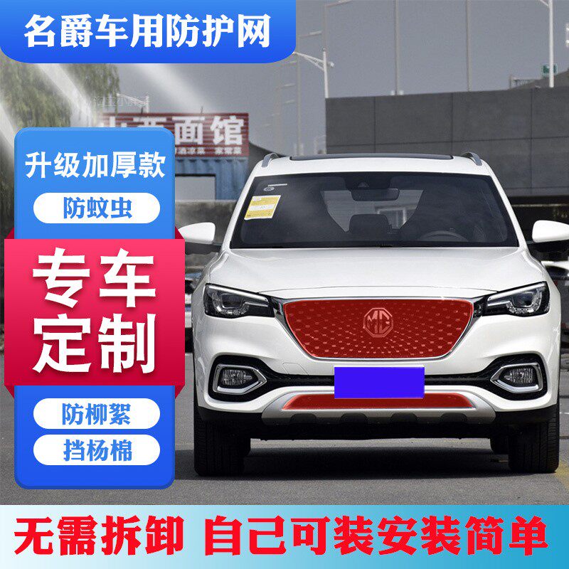名爵MG5/6汽车水箱防护网锐腾/ZS/HS中网防虫网前档防杨棉柳絮网