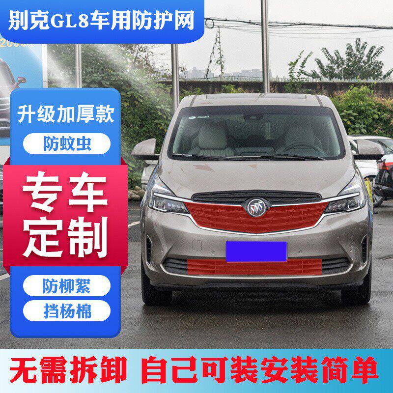 适用别克gl8水箱防护网罩GL8商务防柳絮网挡杨毛网 GL8高速防虫网