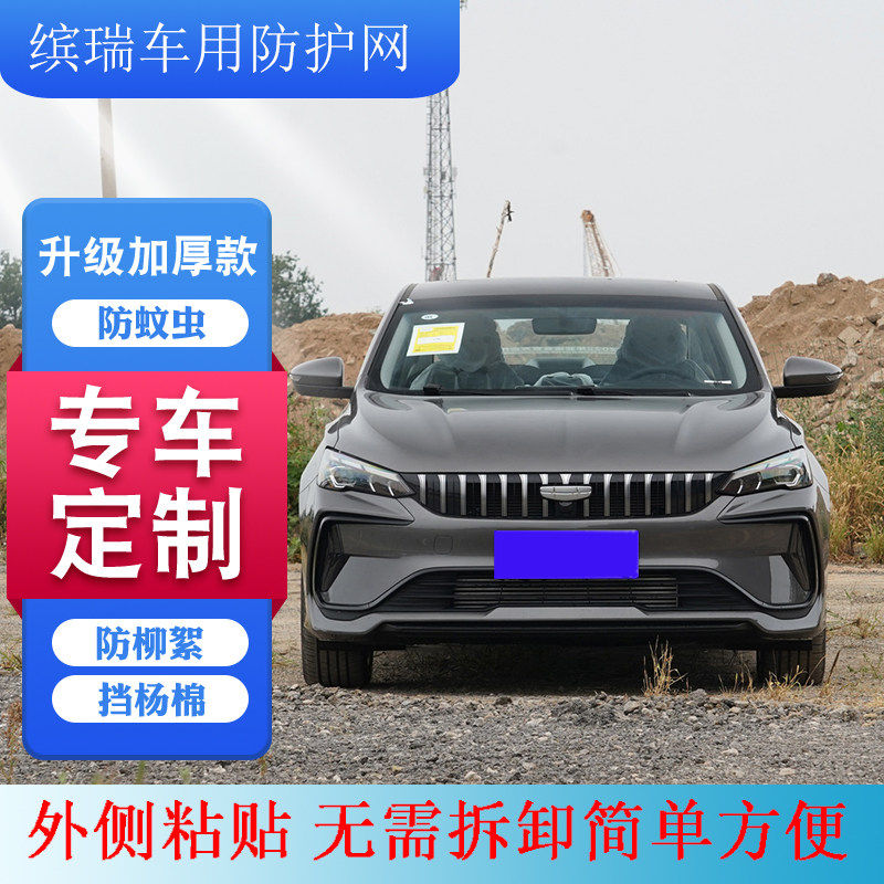 适用 2018-2024款缤瑞水箱防护网缤瑞COOL中网防虫网缤瑞防柳絮网