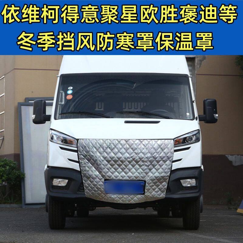 定做加厚依维柯得意聚星欧胜欧风褒迪等冬季挡风防寒罩水箱保温罩