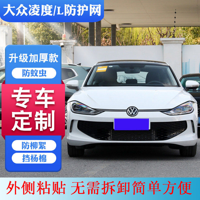 适用2015-2024款凌渡L水箱防护网凌渡防柳絮网防杨棉网中网防虫网