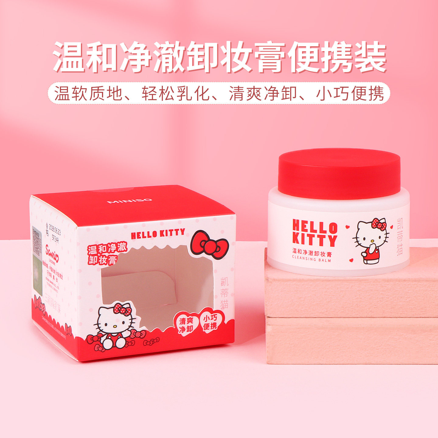 miniso名创优品hello kitty温和净澈卸妆膏深层清洁清爽洁面便携
