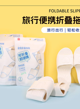 名创优品MINISO旅行折叠拖鞋