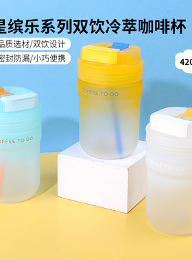 miniso名创优品星缤乐系列双饮冷萃咖啡杯高颜值水杯吸管杯420ml
