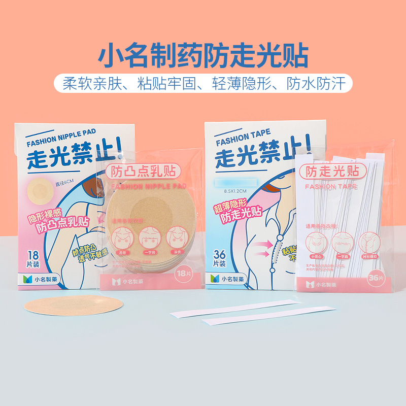 MINISO名创优品小名制药防走光贴