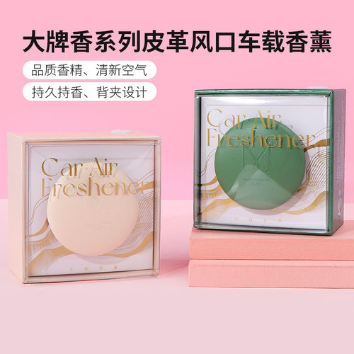 名创优品大牌香皮革风口车载香薰
