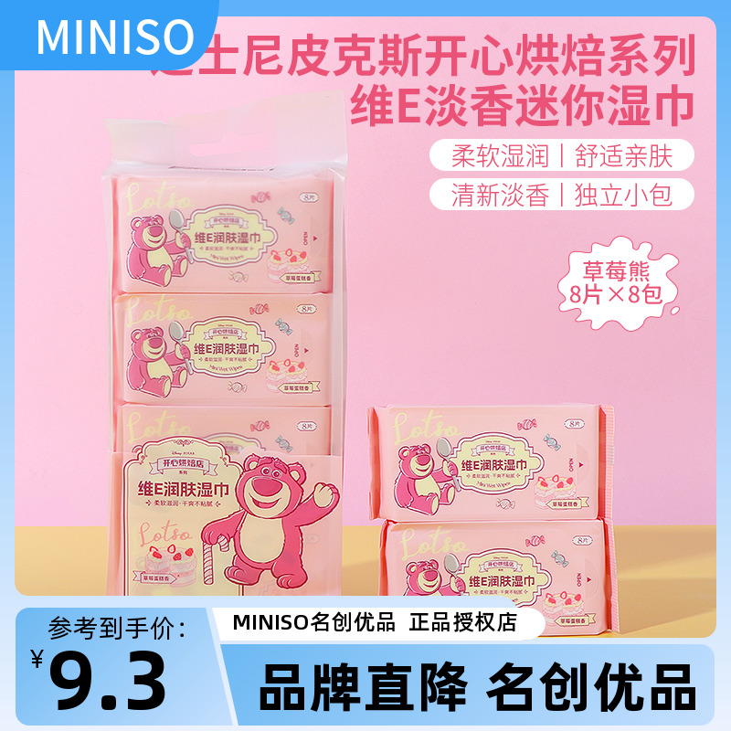 miniso名创优品迪士尼皮克斯开心烘焙草莓熊维E淡香迷你湿巾便携