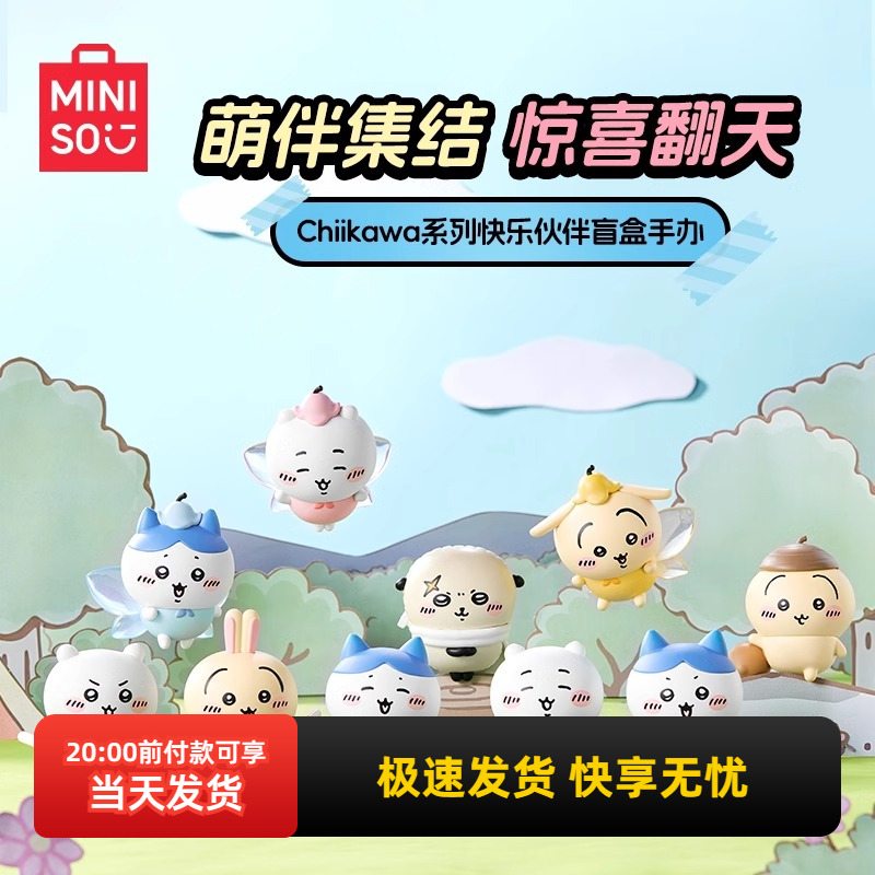 名创优品Chiikawa快乐伙伴盲盒