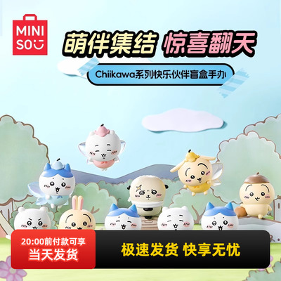 名创优品Chiikawa快乐伙伴盲盒