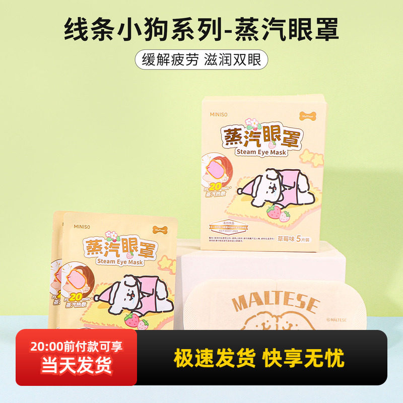 miniso名创优品线条小狗系列草莓味蒸汽眼罩缓解眼疲劳热敷眼贴,居家日用,蒸汽眼罩,淘宝优惠券,粉丝福利购,淘宝优惠卷