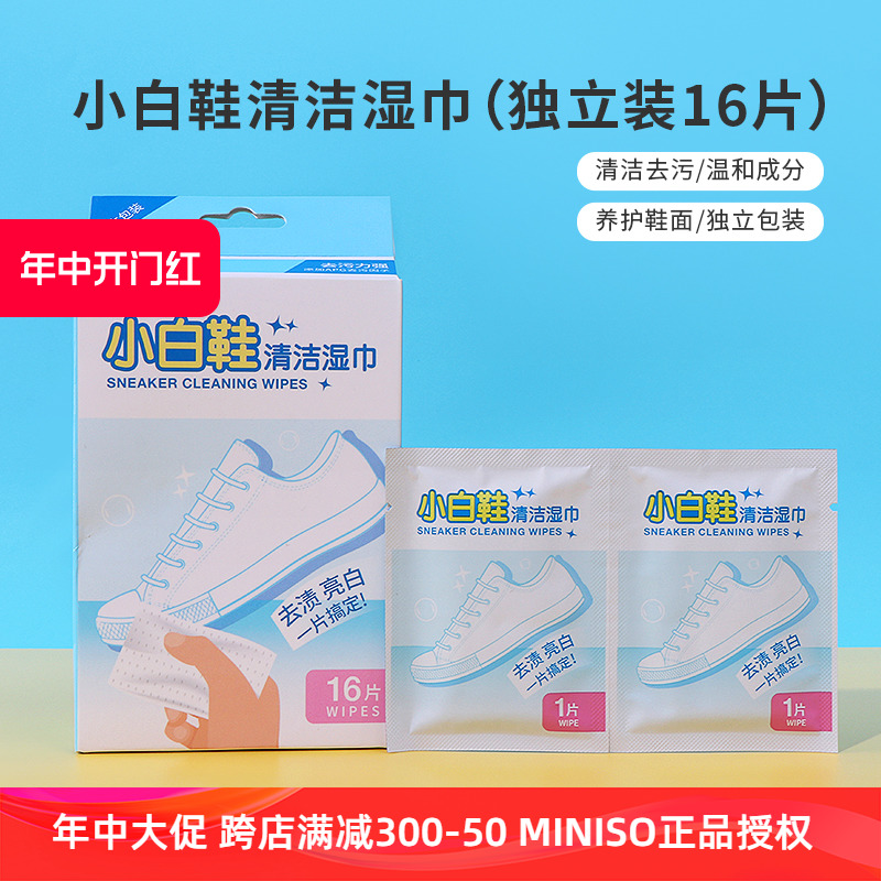 miniso名创优品小白鞋清洁湿巾擦鞋去黄去污刷鞋清洁剂独立装16片 洗护清洁剂/卫生巾/纸/香薰 擦鞋湿巾 原图主图