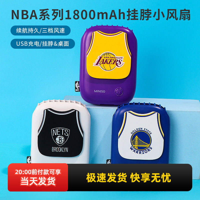 miniso名创优品NBA挂脖小风扇湖人静音便携式usb迷你风扇礼物正品