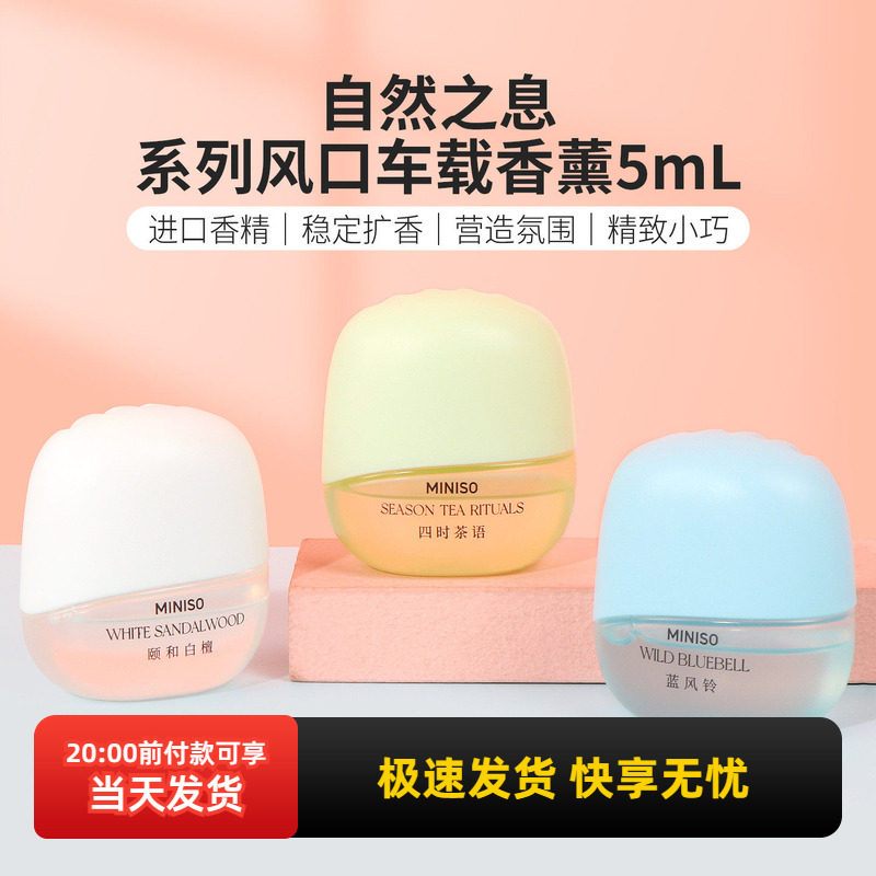 miniso名创优品自然之息系列风口车载香薰持久留香蓝风铃车用香氛,汽车用品/电子/清洗/改装,汽车香水香薰,淘宝优惠券,粉丝福利购,淘宝优惠卷