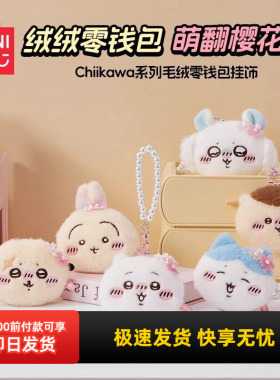 名创优品Chiikawa毛绒零钱包挂饰