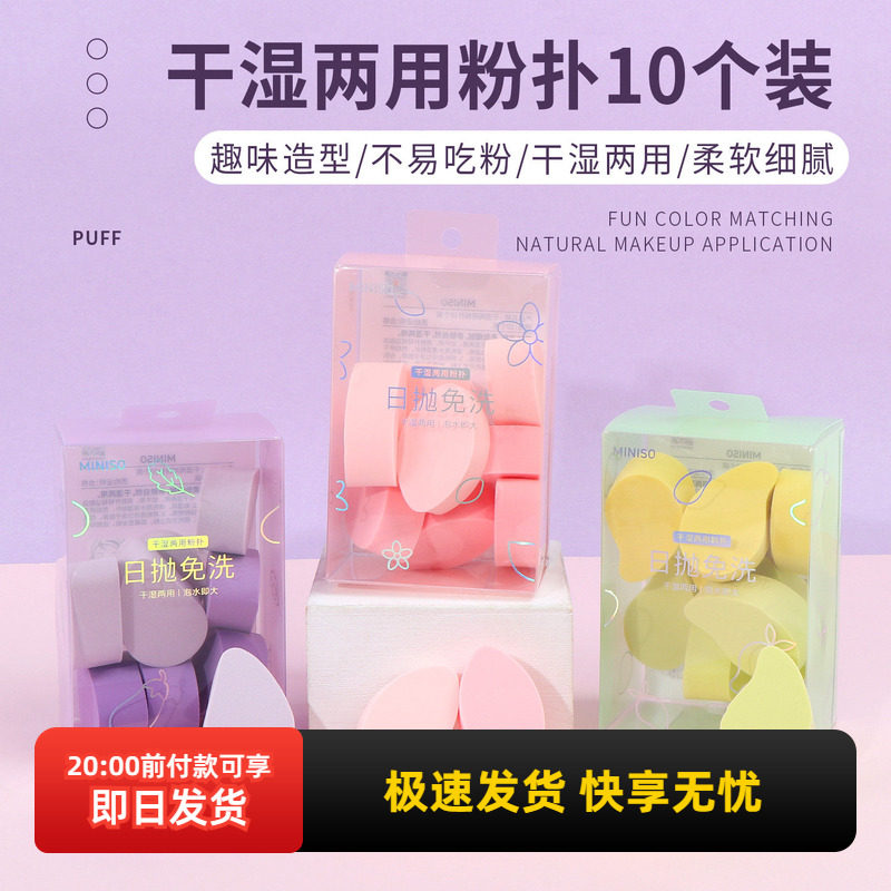 miniso名创优品干湿两用粉扑10个装不吃粉柔软彩妆化妆粉扑工具
