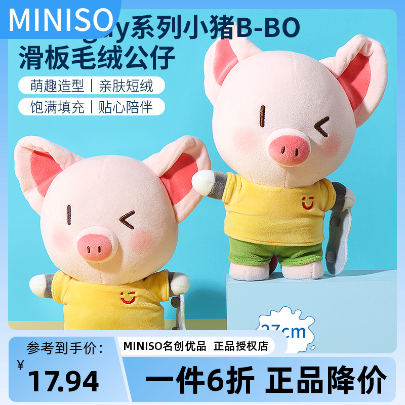 miniso名创优品Cool guy小猪B-BO滑板毛绒公仔可爱毛绒玩偶礼物