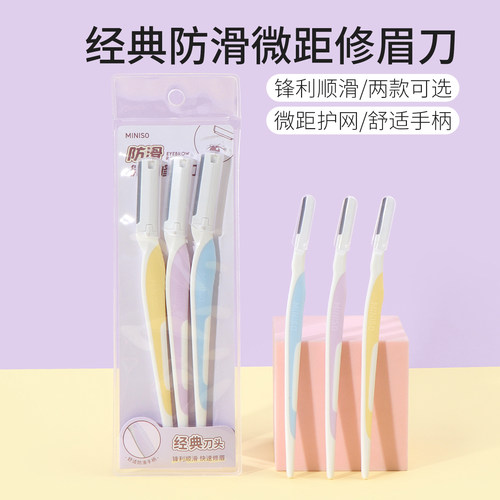 名创优品经典防滑微距修眉刀