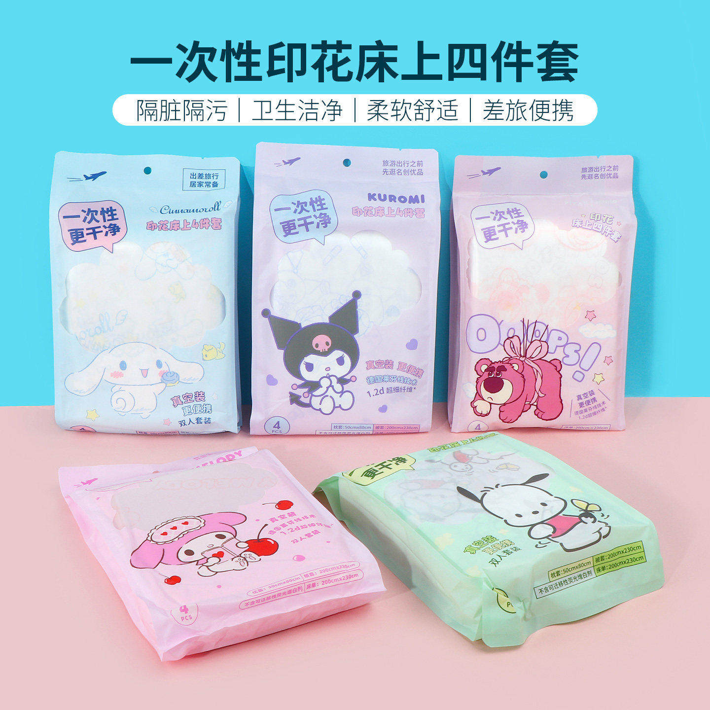 miniso名创优品玉桂狗一次性印花床上四件套可爱便携双人床单被套
