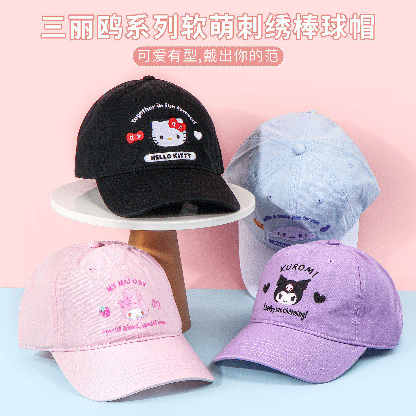 miniso名创优品三丽鸥凯蒂猫软萌刺绣棒球帽可爱美乐蒂女遮阳帽